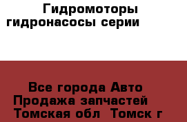 Гидромоторы/гидронасосы серии 310.2.28 - Все города Авто » Продажа запчастей   . Томская обл.,Томск г.